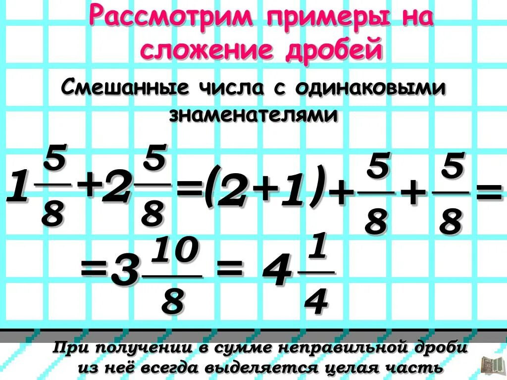 Калькулятор дробей перевести в смешанную. Смешанные дроби с одинаковыми знаменателями. Сложение и вычитание смешанных дробей с одинаковыми знаменателями. Калькулятор дробей смешанных дробей. Сокращение смешанных дробей.