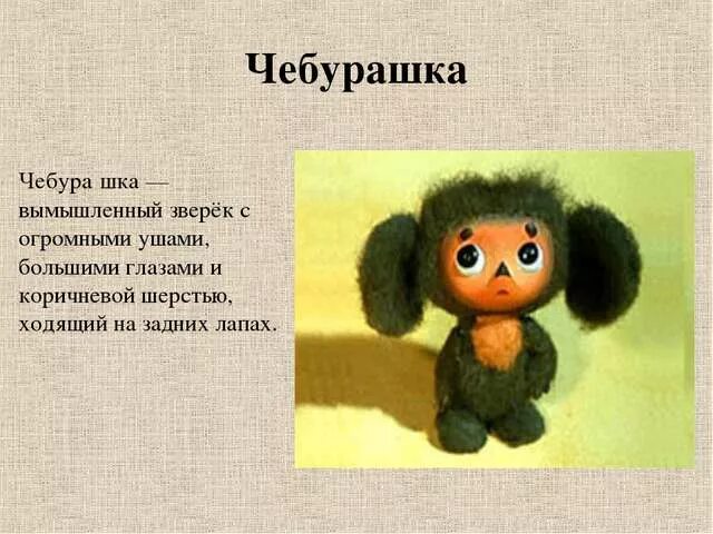 День рождения чебурашки дата. Ранние изображения чебурашки. Характер чебурашки. Сказочные персонажи чебурашка. Рассказ о чебурашке.