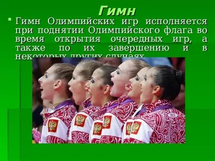 Олимпийский гимн