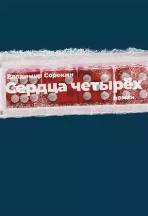 Сорокин в. Аудиокнига сердца четырех слушать. Сердца четырех сорокин книга. Сердца четырех сорокин обложка. Владимир сорокин сердца четырех.