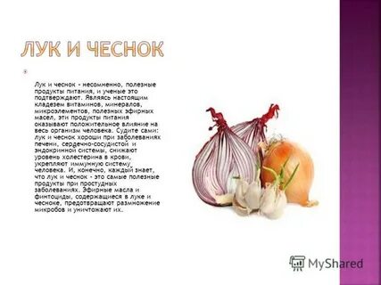 Состав чеснока