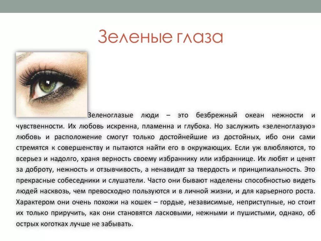 Зеленые глаза характер. Люди с зелеными глазами характеристика. Зелёные глаза характеристика. Зеленый цвет глаз характеристика.