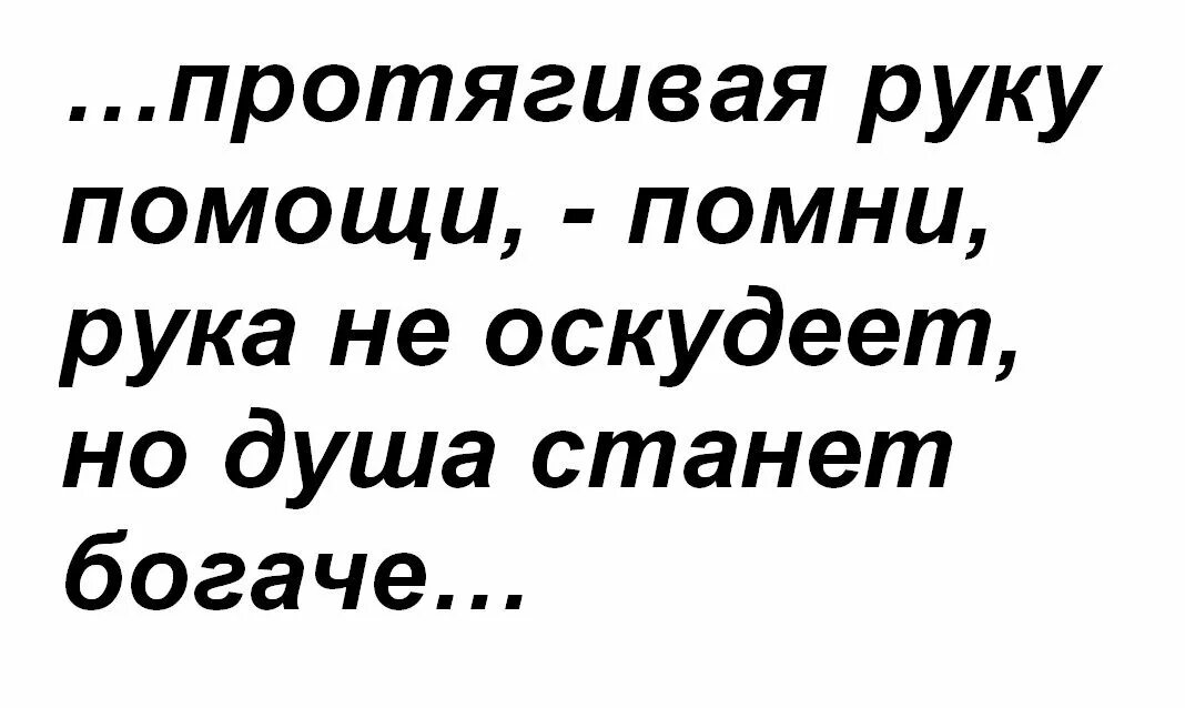 Оскудевать как пишется. Не оскудеет рука дающего. Поговорка да не оскудеет рука дающего. Пусть не оскудеет рука дающего. Не оскудеет рука дающего Библия.