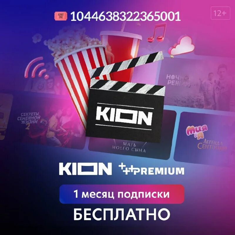 Премиум привилегии. Kion промокод. Kion кинотеатр. МТС премиум подписка 2023.