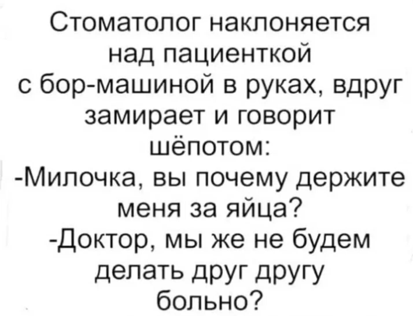 Друг делает больно. Стоматолог наклоняется над пациенткой анекдот. Доктор мы же не сделаем друг другу больно. Доктор давайте не будем делать друг другу больно. Анекдот мы же не сделаем друг другу больно.