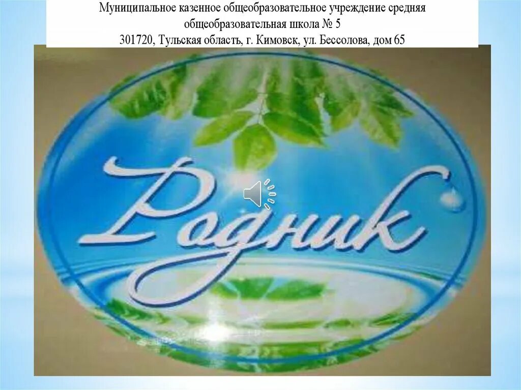 Объявление родники. Родник логотип. Эмблема экологии. Эмблема команды Родник. Название экологической команды.