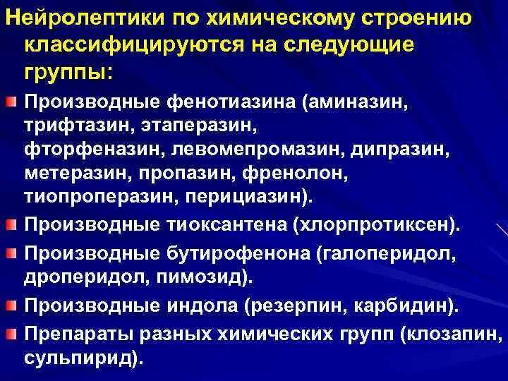 Нейролептики. Антипсихотические средства нейролептики. Антипсихотические средства нейролептики классификация. Группа нейролептиков. Нейролептики.