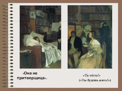 Притворщица