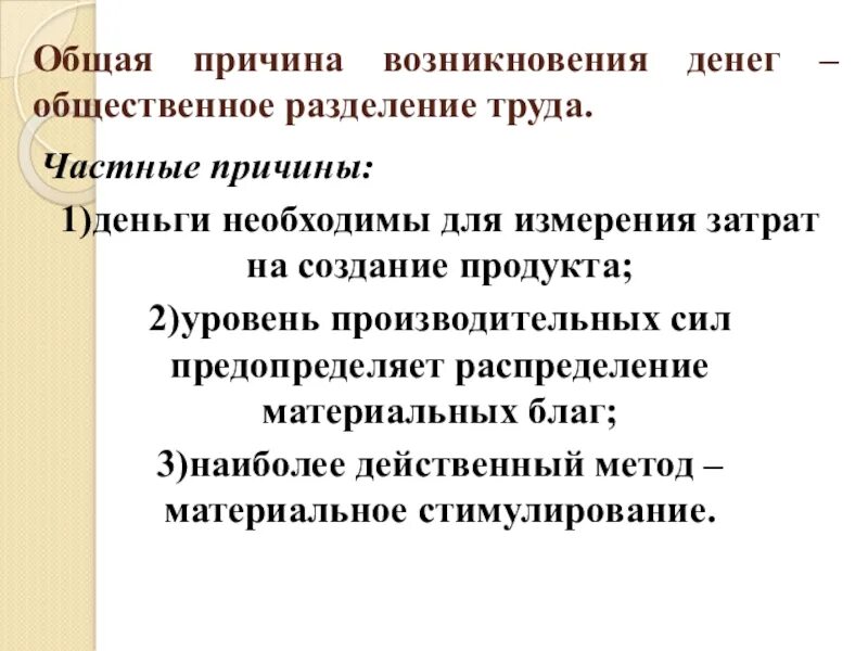 Предпосылки возникновения денег. Причины и предпосылки возникновения денег. Назовите основные предпосылки возникновения денег. К непосредственным предпосылкам появления денег относятся.