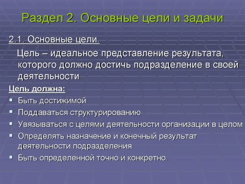 Цель цели 8 0 1. Цели и задачи положения. Положение о структурном подразделении. Цель создания структурного подразделения должна:. Задача и функции в положении о подразделении.