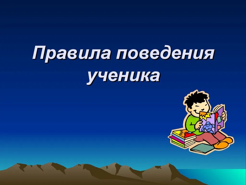 Правила поведения. Правила поведения для школьников. Нормы поведения ученика. Культура поведения ученика. Презентация на тему ч