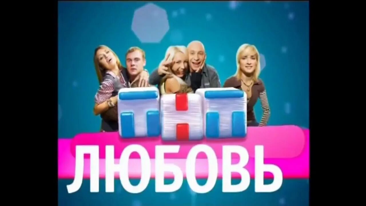Проект про любовь на тнт Смотрите видео "ДОМ-2. Новая любовь (эфир от 8.10.2022)" в ОК. Плеер Видео