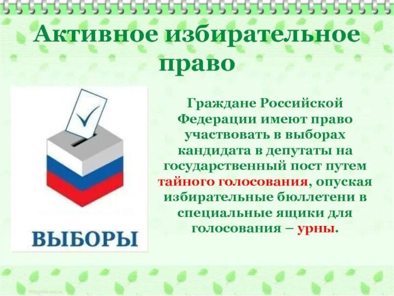 Активное избирательное право. Активное избирательное право это право. Активное и пассивное избирательное право. Активное избирательное право и пассивное избирательное право. У вас должно быть активное избирательное право