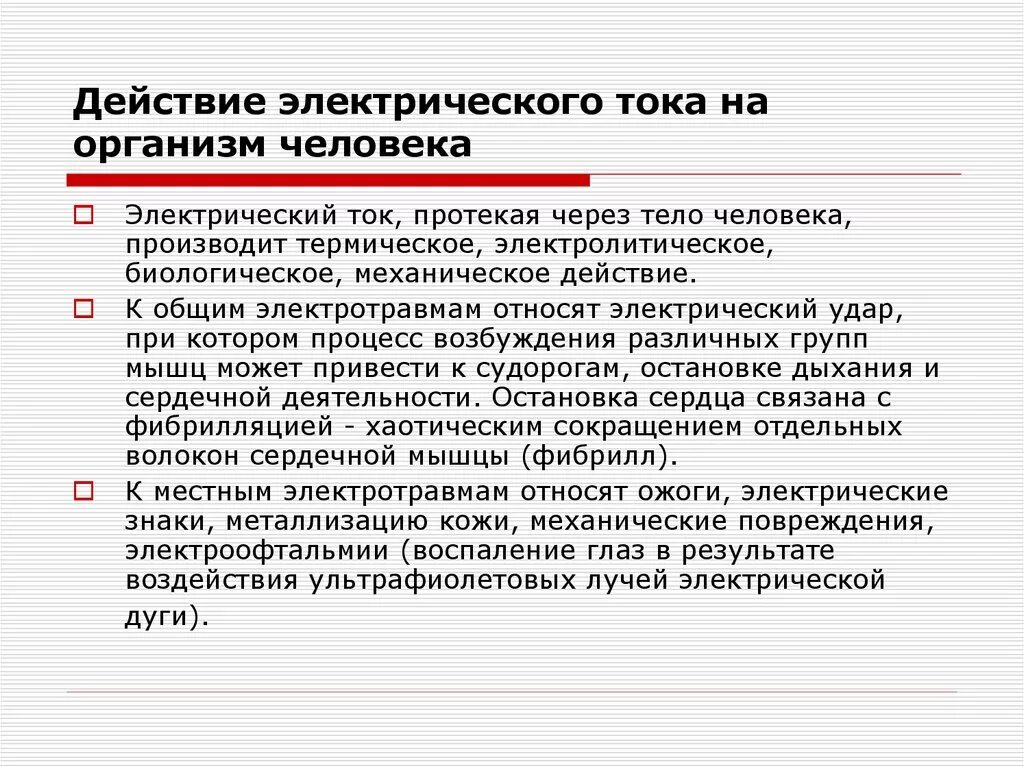 Вредное воздействие тока. Действие электрического тока на организм человека. Воздействие электрического тока на организм. Воздействие электрического тока на организм человека охрана труда. Электробезопасность воздействия электрического тока на человека.