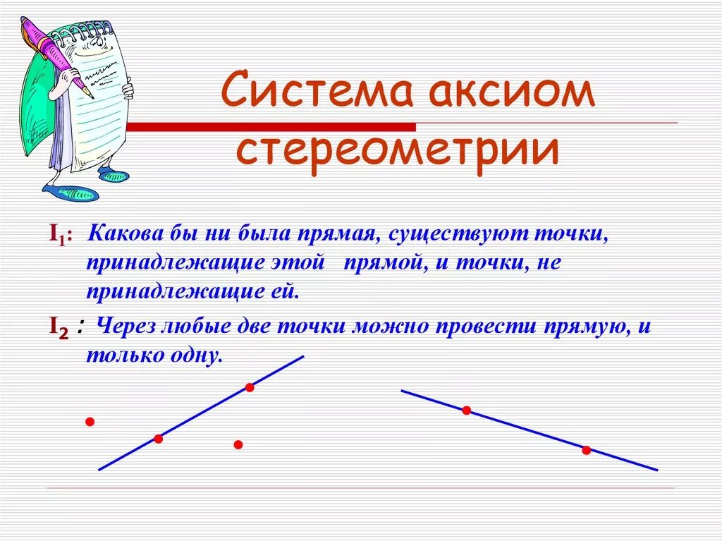 Система аксиом стереометрии. Точка в стереометрии это. Аксиома о точках и прямой. Аксиома проведение прямой.