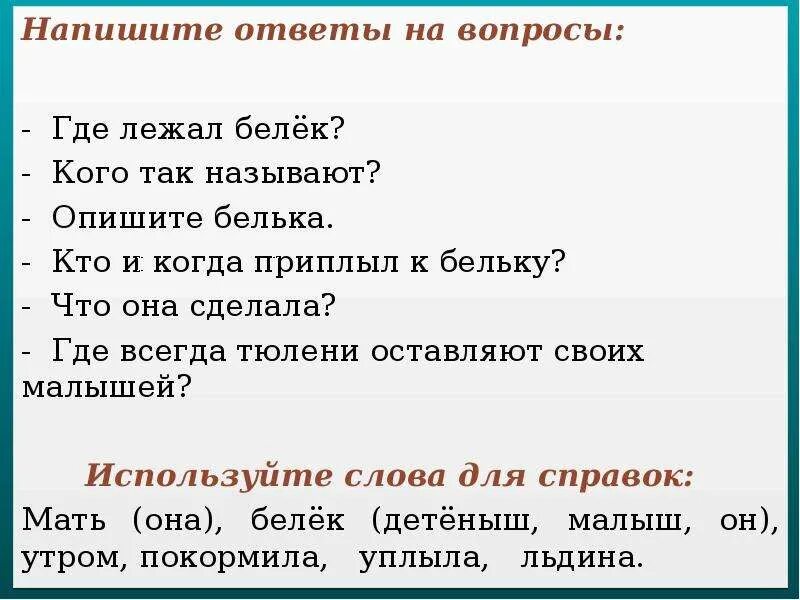 План изложения по русскому языку 2 класс. План изложения по русскому языку. план изложения ответов на вопросы. изложение белек. изложение на тему белёк.