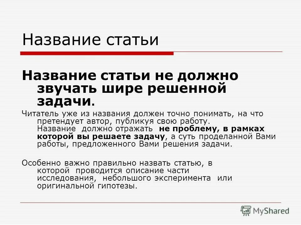 Какой заголовок соответствует теме. Заголовок статьи. заглавие статьи. название статей. заголовок статьи примеры.