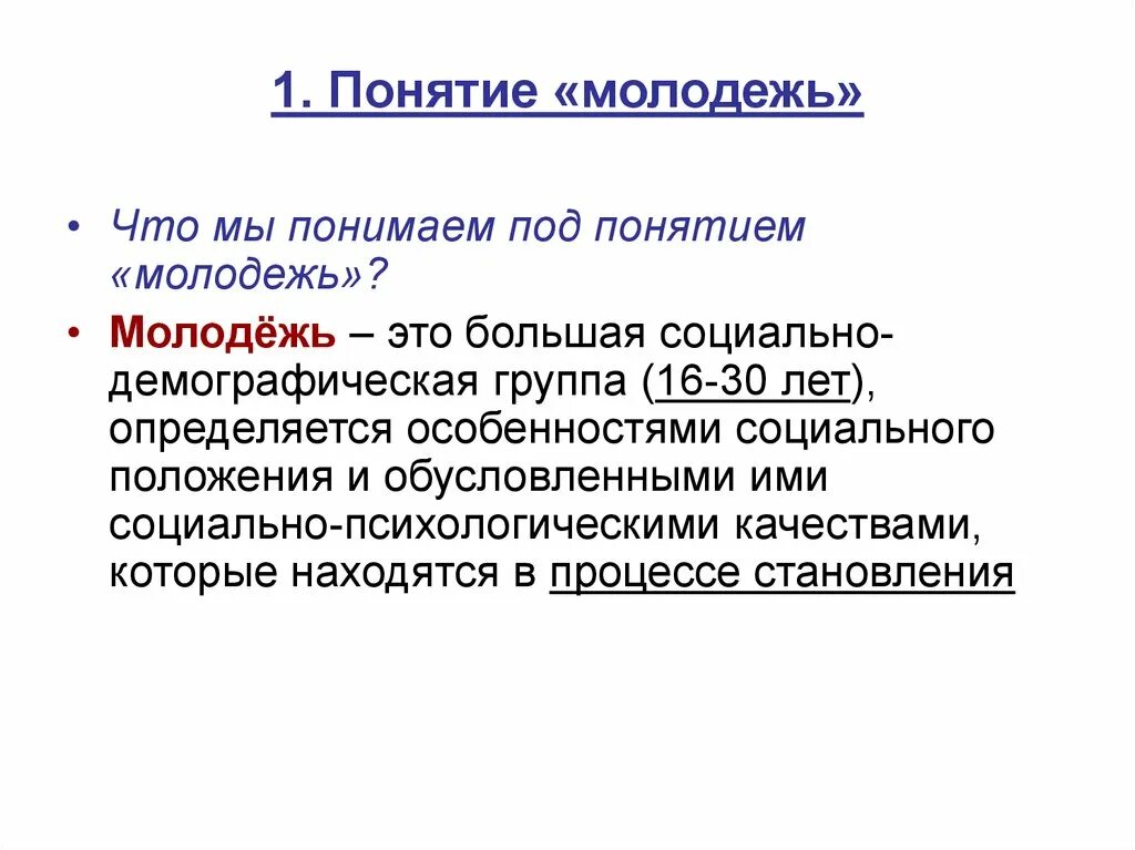 Молодежь как соц группа. Понятие молодежь. Ппонятие молодёжи. Молодежь понятие ЕГЭ. Молодежь как социально-демографическая группа.