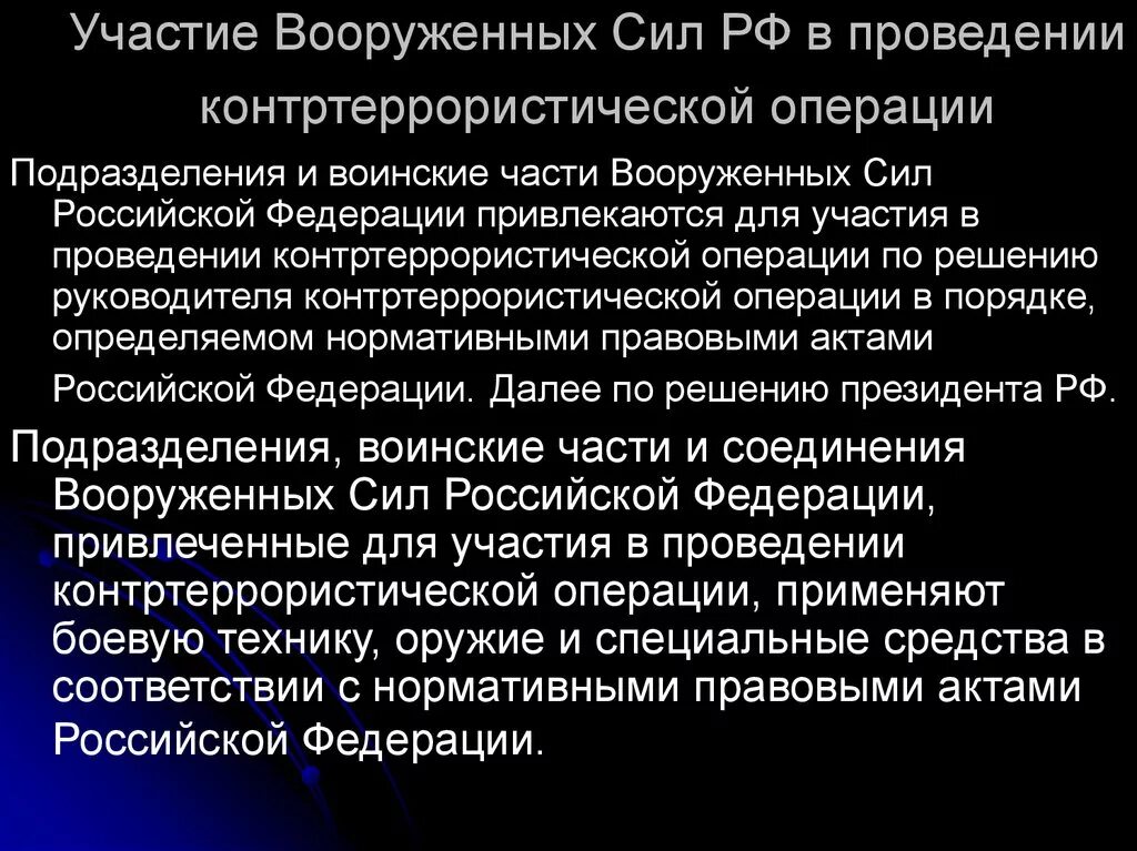 Проведение контртеррористической операции. Участие вс РФ В контртеррористической операции. Силы привлекаемые для борьбы с терроризмом. Привлекаемые силы для проведения контртеррористической операции. Кто принимает участие в операции