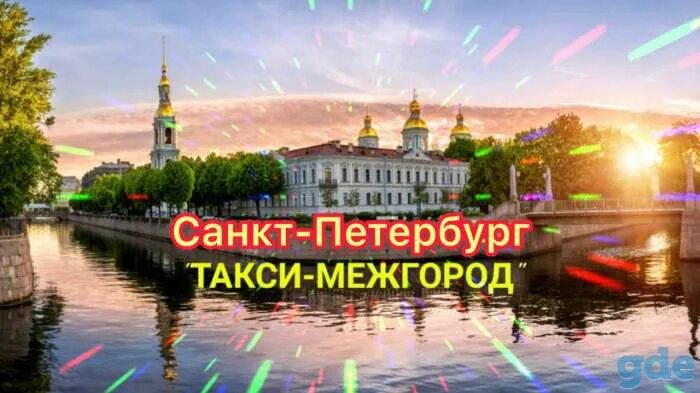 Межгород боровичи санкт петербург. Такси Боровичи Санкт-Петербург.