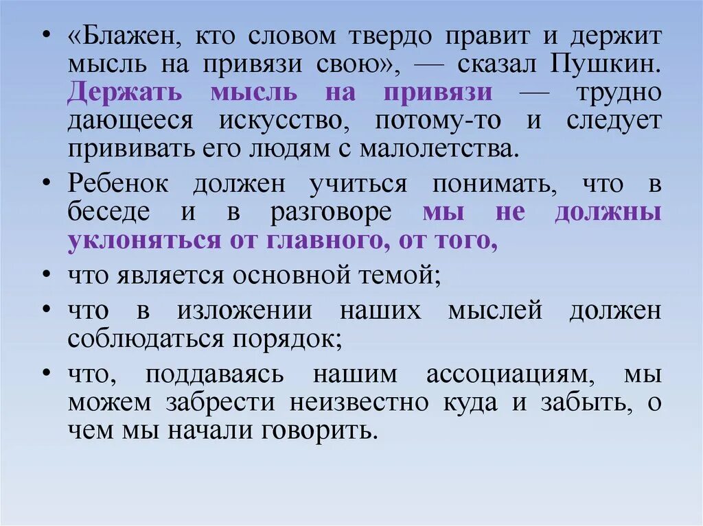 Крепче текст. Блажен кто словом твердо правит и держит мысль на привязи свою. Блажен кто крепко словом правит. Пушкин Блажен кто крепко словом. И держит мысль на привязи свою.