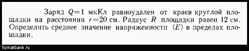 Заряд 1мккл равноудален от краев круглой площадки на расстояние 20 см. Заряд q 1 МККЛ равноудален от краев круглой площадки. Заряд q=1мккл равноудален от краев. Заряд q 1 МККЛ равноудален от краев круглой площадки на расстоянии 20 см. Мккл в мдж