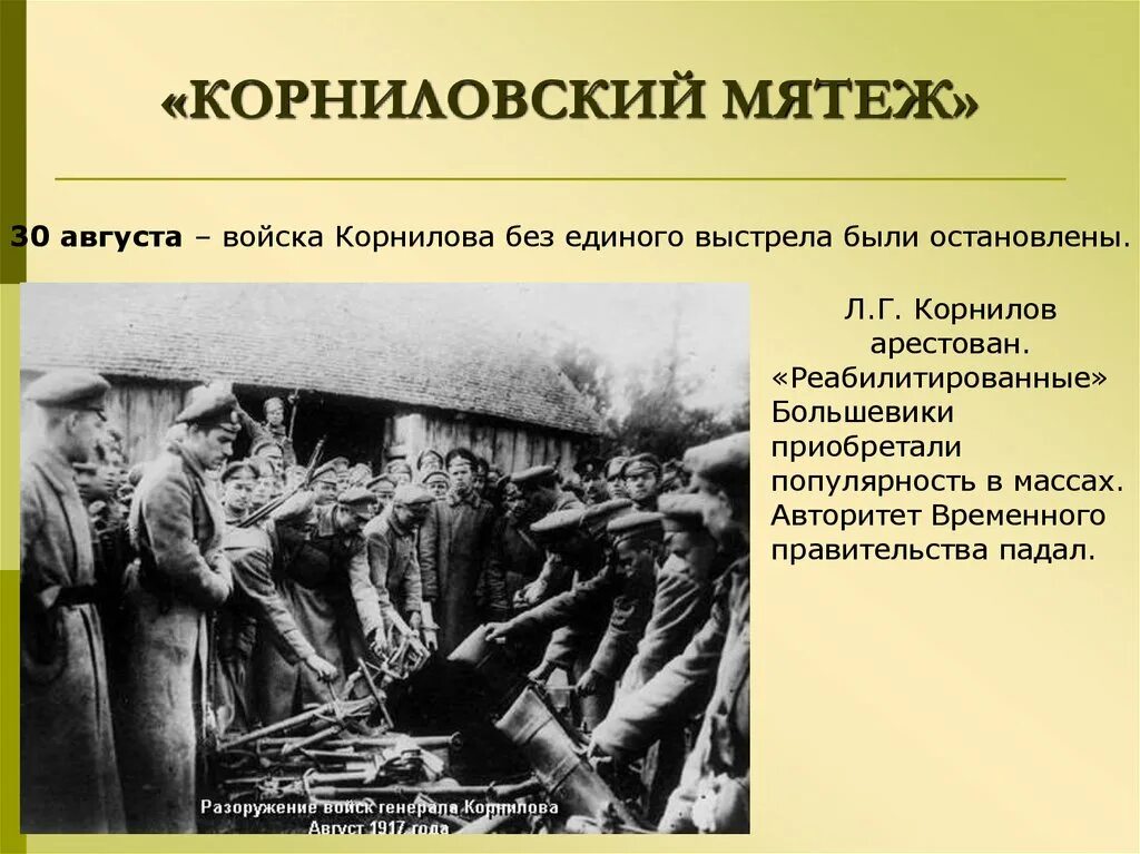 Последствия большевиков. Восстание Корнилова 1917. Мятеж Корнилова 1917 кратко. Мятеж Генерала л.г. Корнилова. Мятеж Лавра Корнилова.