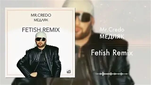 Кредо медляк