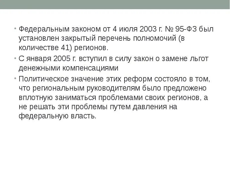 ФЗ 95. 1 июля 2003