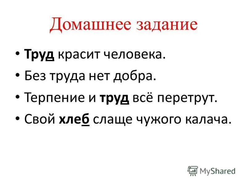 Пословица терпение и труд все перетрут. Сочинение на тему терпение и труд. Без труда нет добра. Пословицы о труде и терпении с объяснением. Не работа красит человека а человек работу