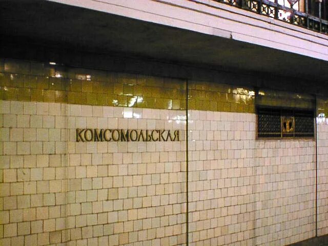 Метро москвы 2000 год. Станция Комсомольская Сокольнической линии. Комсомольская станция метро Сокольническая. Комсомольская (станция метро, Сокольническая линия). Станция метро Комсомольская радиальная.