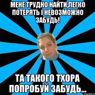 Пробуй забыть