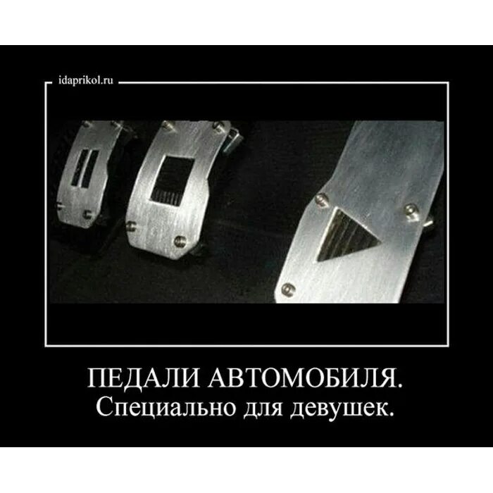 Перепутал газ и тормоз. Место для ног в автомобиле. Как не путать педали на автомате. Газ тормоз сцепление. Перепутал девушку.