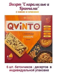 Qvinto десерт