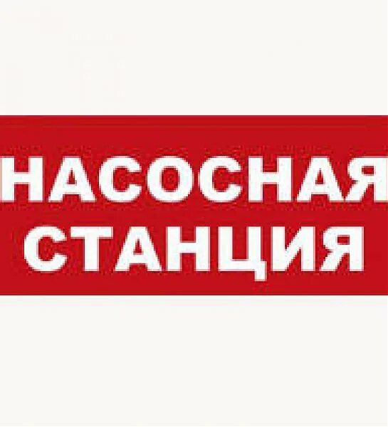 Указатель "пожарная насосная станция" 3х18вт "светогор". Табло насосная станция пожаротушения 220в. Насосная пожаротушения табличка. Табло насосная. Табличка насосная станция пожаротушения.