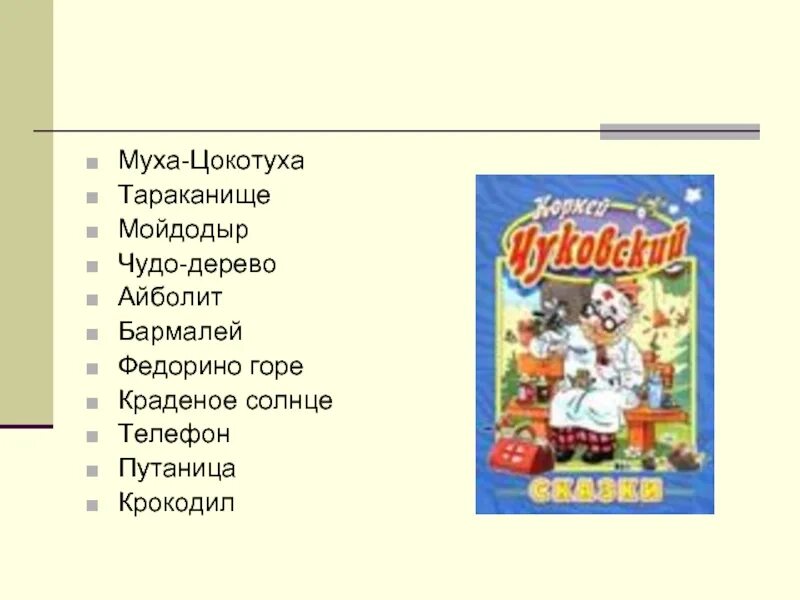 Какие произведения корнея чуковского. Сказки Корнея Чуковского список. Произведения Чуковского для детей список. Название сказок Корнея Чуковского. Название рассказов Корнея Чуковского.