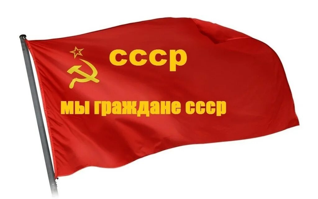 Ссср жив. Ссср жив. Единое государство мы флаг. Сср жив. Ссср жив.