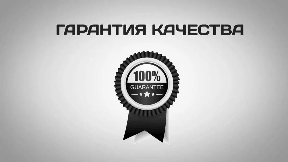 Гарантированное качество продукции. Гарантия качества картинка. Гарантия качества от производителя. Гарантированное качество продукции. Гарантия качества.