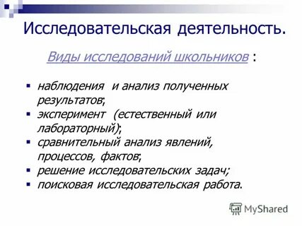 Виды исследований школьников