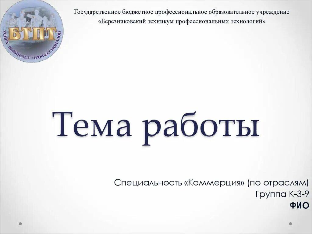 Презентация для курсовой работы шаблон. Курсовая презентация шаблон. как сделать презентацию к курсовой работе. фото для презентации курсовой. березниковский техникум профессиональных технологий.