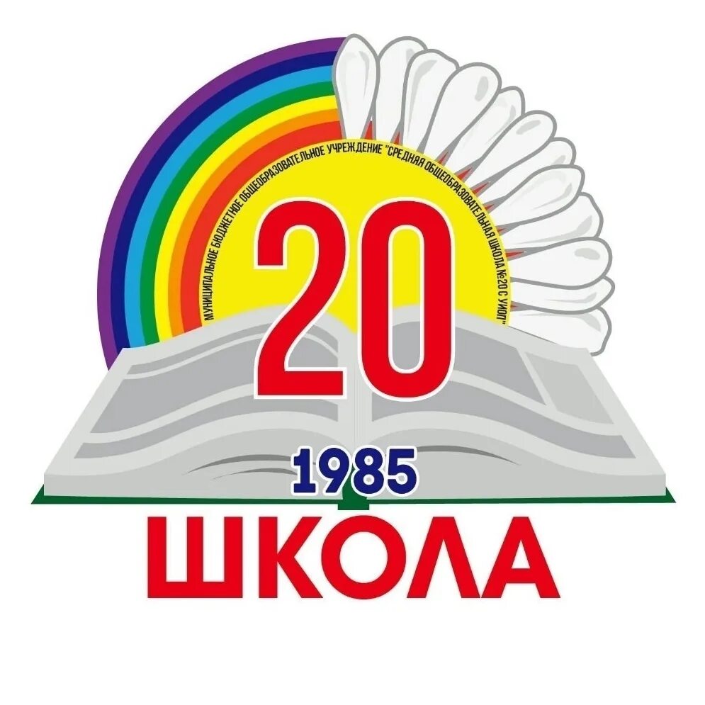 Школа номер 20 старый Оскол. Старый Оскол школа 20 лого. МБОУ СОШ 20 С УИОП Г.старый Оскол. 20 школа великий