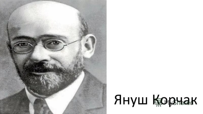 януш корчак — эрш хенрик гольдшмит (1878-1942). институт имени януша корчака. польский детский писатель януш корчак. институт имени януша корчака. институт имени януша корчака.