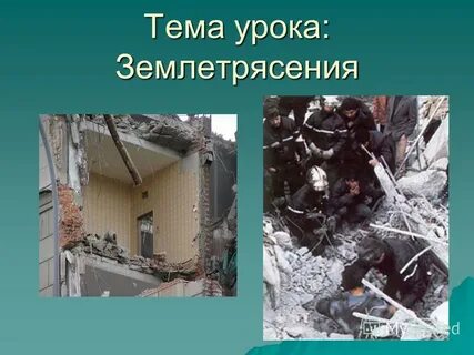 Урок землетрясение 5 класс