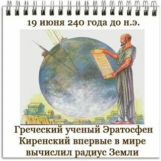 Кто из ученых рассчитал размеры земного шара