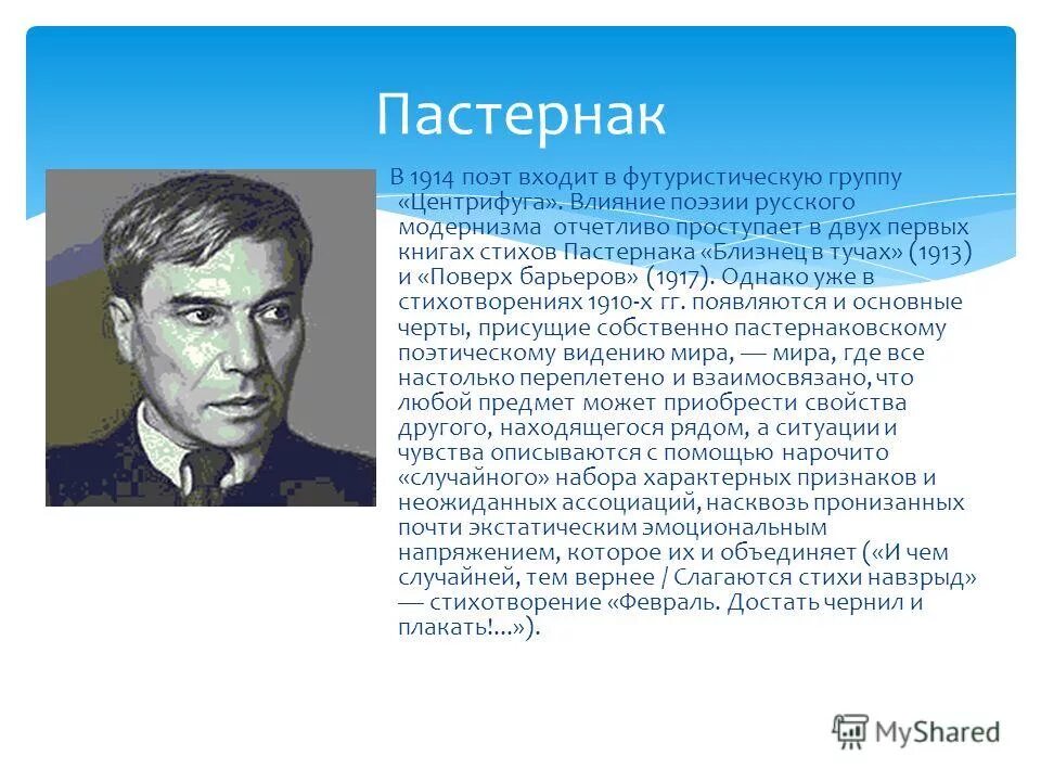 пастернак относится