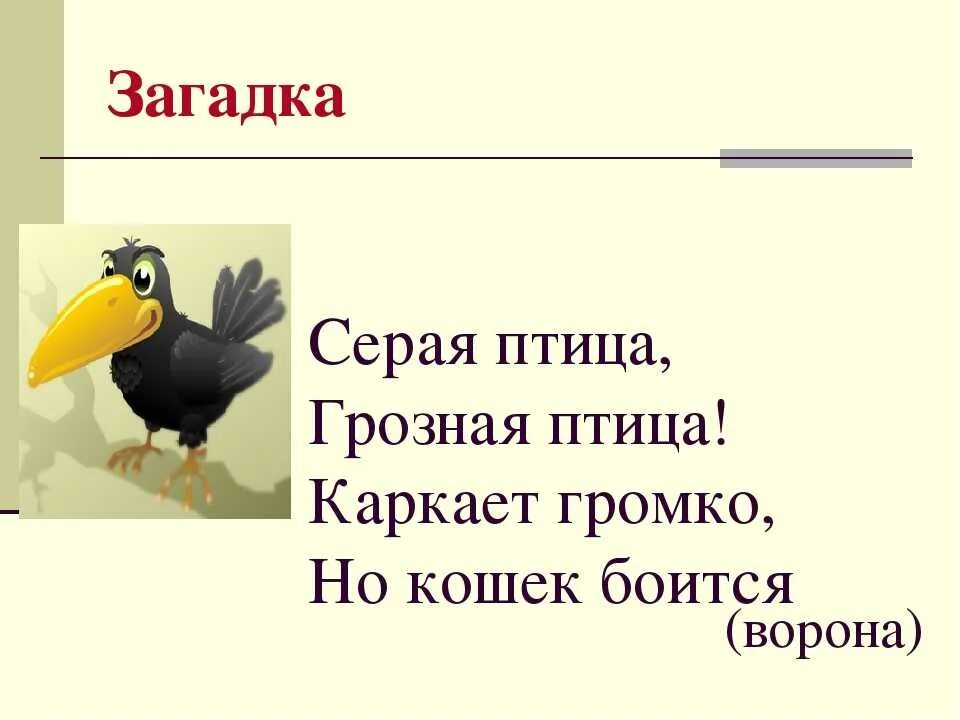Загадка с вороной. Загадка про ворону. загадка про ворону для детей. ворона загадка для детей. загадка о вороне.