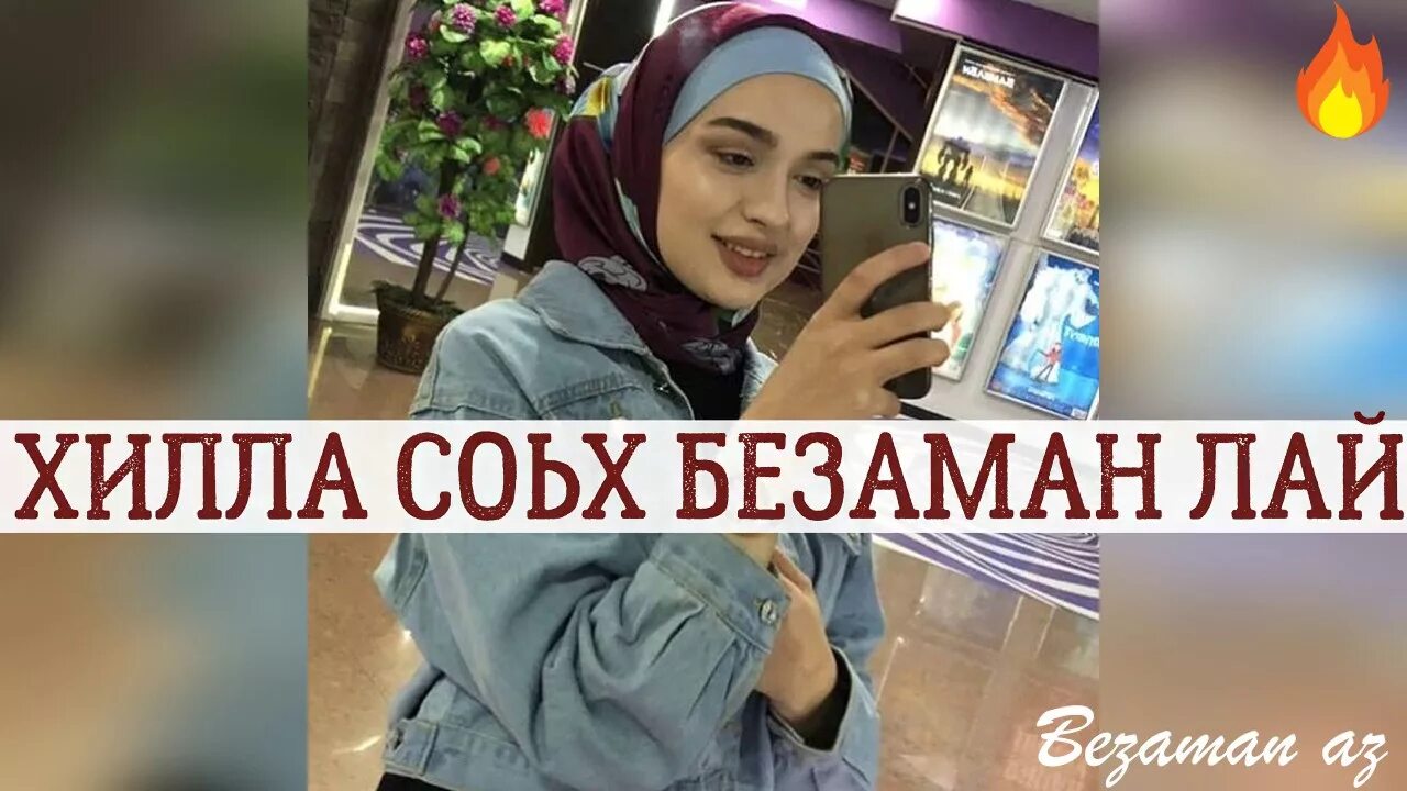 Безаман лай. Безаман байташ. Безаман ирс. Кхиина АС хьуна Зезаги бай.