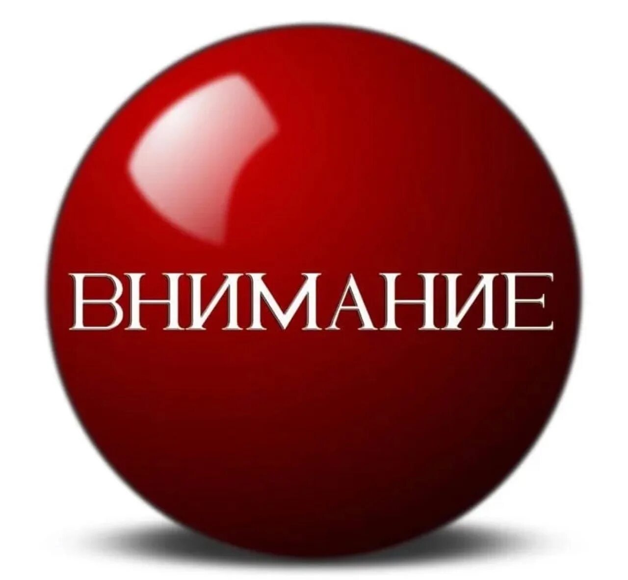 Внимание. Важная информация. Внимание важная информация. Обратите внимание. Внимание attention