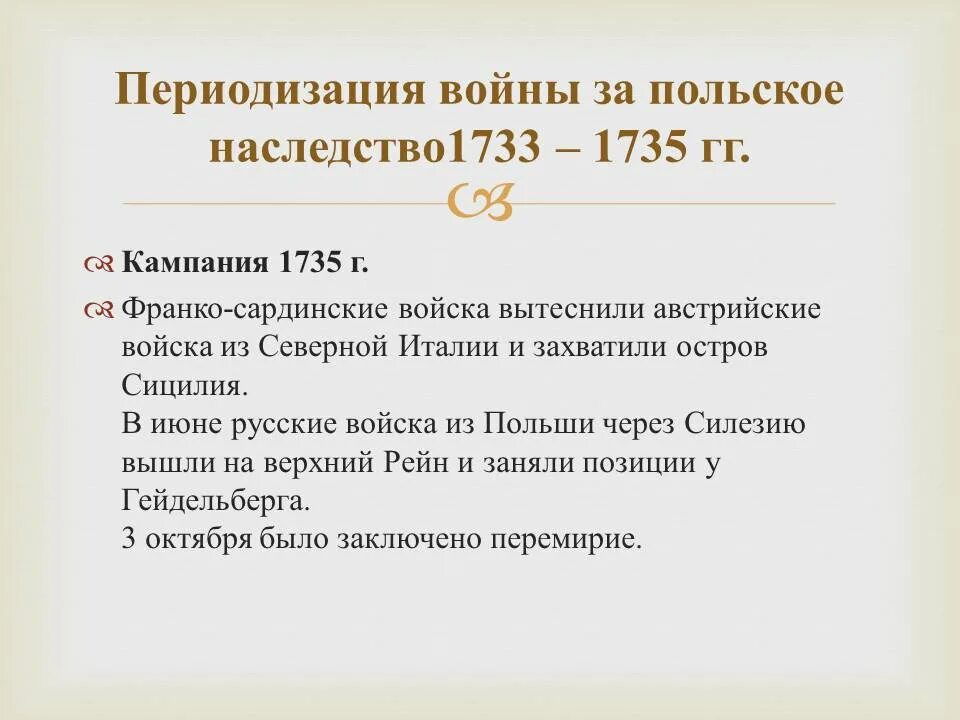 Основные события русско польской войны. Причины войны за польское наследство 1733-1735.