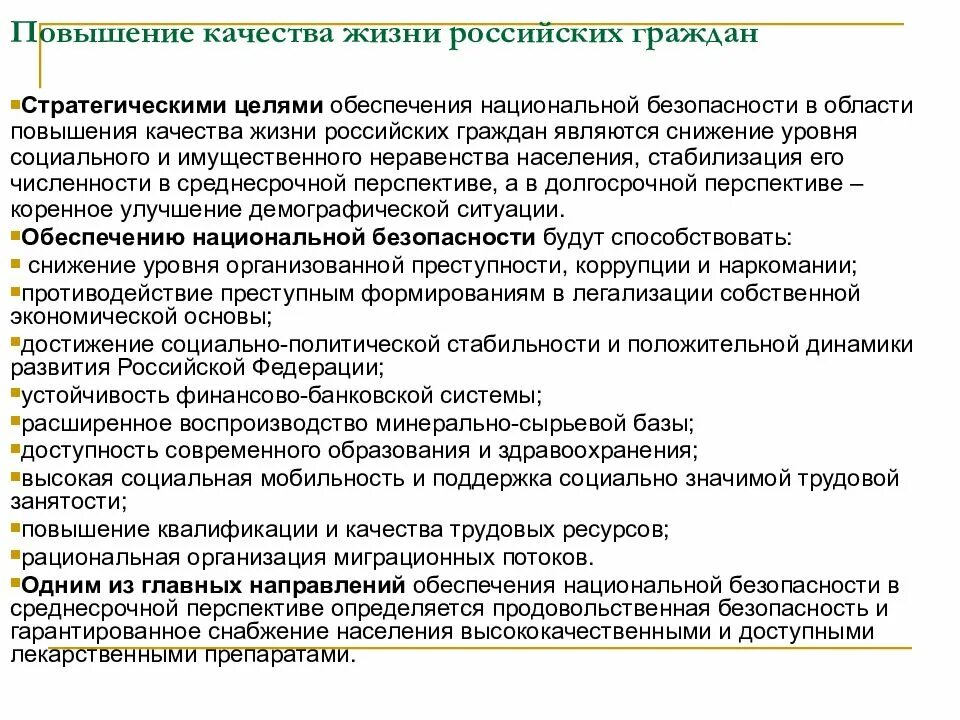 Национальная безопасность и качество жизни